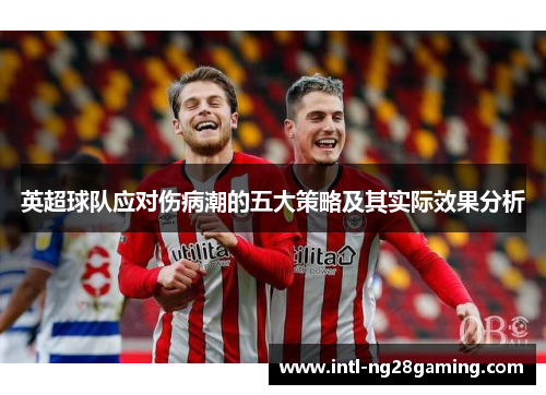 英超球队应对伤病潮的五大策略及其实际效果分析
