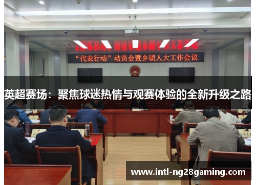 英超赛场：聚焦球迷热情与观赛体验的全新升级之路