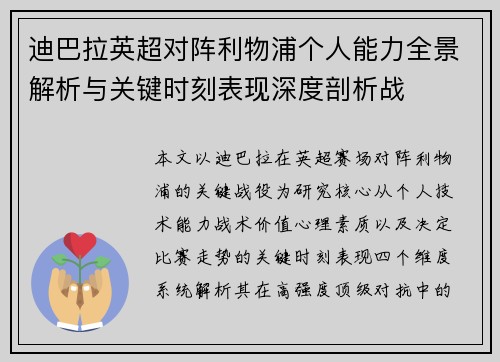 迪巴拉英超对阵利物浦个人能力全景解析与关键时刻表现深度剖析战