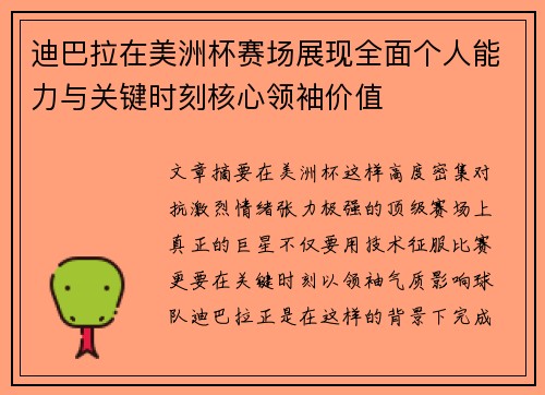 迪巴拉在美洲杯赛场展现全面个人能力与关键时刻核心领袖价值