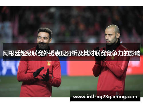 阿根廷超级联赛外援表现分析及其对联赛竞争力的影响