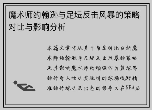 魔术师约翰逊与足坛反击风暴的策略对比与影响分析