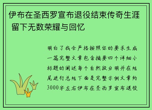 伊布在圣西罗宣布退役结束传奇生涯 留下无数荣耀与回忆