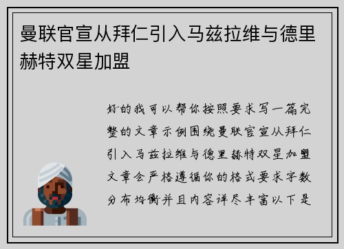 曼联官宣从拜仁引入马兹拉维与德里赫特双星加盟