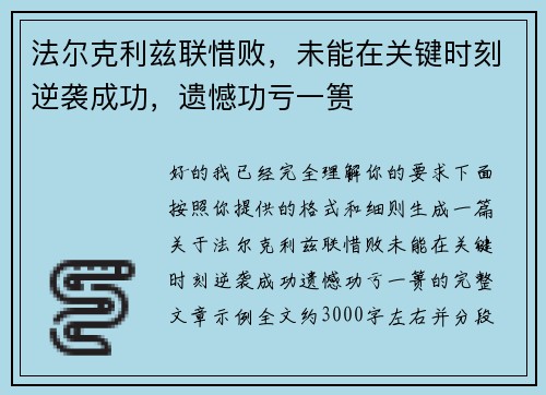 法尔克利兹联惜败，未能在关键时刻逆袭成功，遗憾功亏一篑