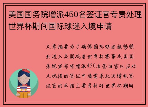 美国国务院增派450名签证官专责处理世界杯期间国际球迷入境申请