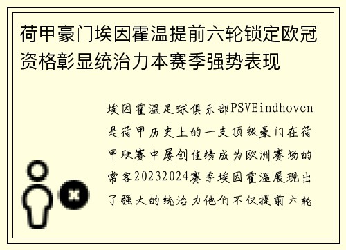 荷甲豪门埃因霍温提前六轮锁定欧冠资格彰显统治力本赛季强势表现