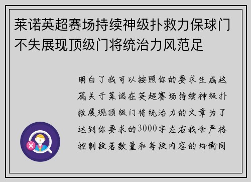 莱诺英超赛场持续神级扑救力保球门不失展现顶级门将统治力风范足