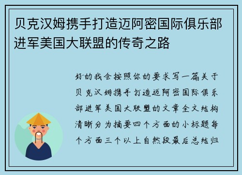 贝克汉姆携手打造迈阿密国际俱乐部进军美国大联盟的传奇之路