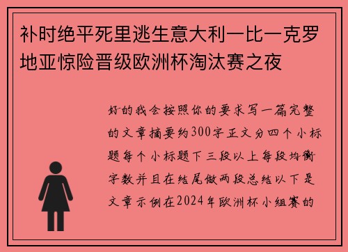 补时绝平死里逃生意大利一比一克罗地亚惊险晋级欧洲杯淘汰赛之夜
