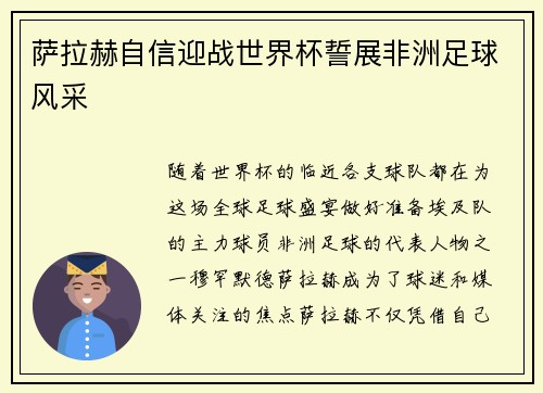 萨拉赫自信迎战世界杯誓展非洲足球风采