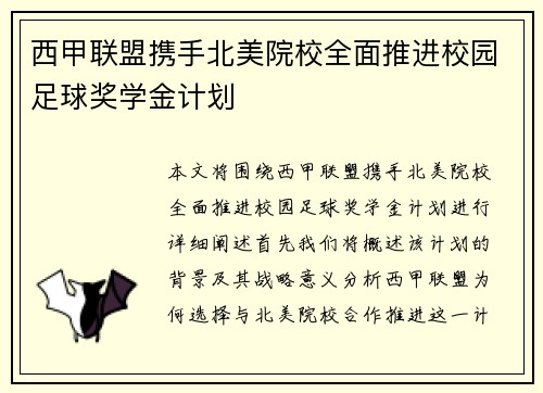西甲联盟携手北美院校全面推进校园足球奖学金计划