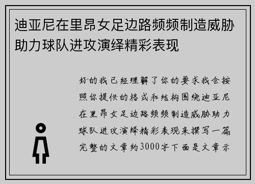 迪亚尼在里昂女足边路频频制造威胁助力球队进攻演绎精彩表现