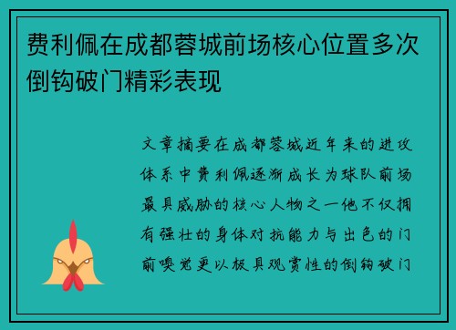 费利佩在成都蓉城前场核心位置多次倒钩破门精彩表现