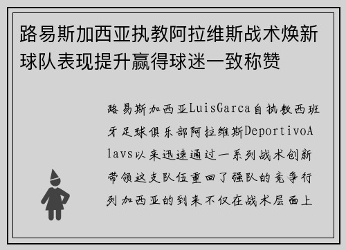 路易斯加西亚执教阿拉维斯战术焕新球队表现提升赢得球迷一致称赞