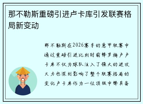 那不勒斯重磅引进卢卡库引发联赛格局新变动