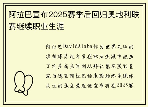 阿拉巴宣布2025赛季后回归奥地利联赛继续职业生涯