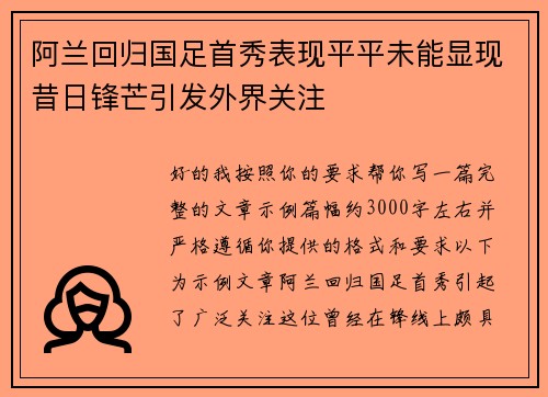 阿兰回归国足首秀表现平平未能显现昔日锋芒引发外界关注