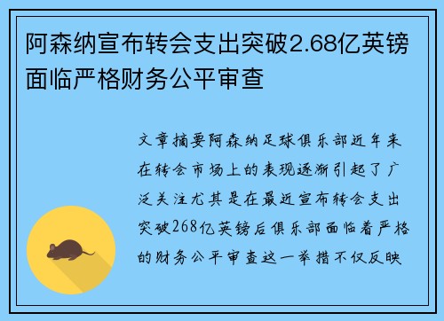 阿森纳宣布转会支出突破2.68亿英镑面临严格财务公平审查