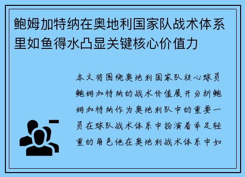 鲍姆加特纳在奥地利国家队战术体系里如鱼得水凸显关键核心价值力