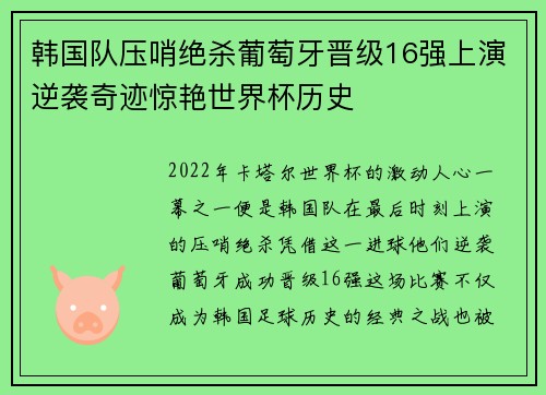 韩国队压哨绝杀葡萄牙晋级16强上演逆袭奇迹惊艳世界杯历史