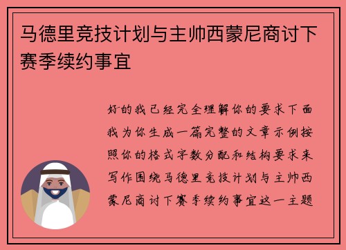 马德里竞技计划与主帅西蒙尼商讨下赛季续约事宜 马德里竞技计划与主帅西蒙尼商讨下赛季续约事宜