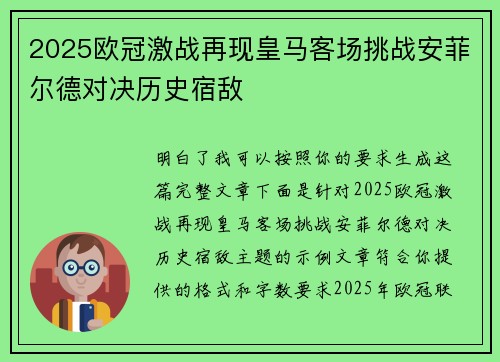 2025欧冠激战再现皇马客场挑战安菲尔德对决历史宿敌