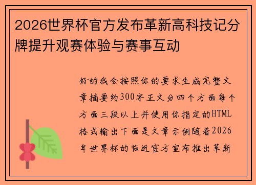 2026世界杯官方发布革新高科技记分牌提升观赛体验与赛事互动