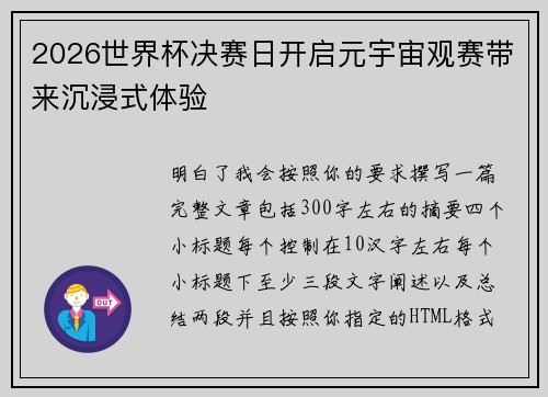 2026世界杯决赛日开启元宇宙观赛带来沉浸式体验