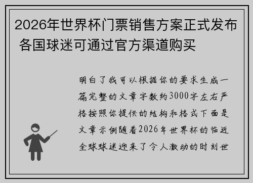 2026年世界杯门票销售方案正式发布 各国球迷可通过官方渠道购买