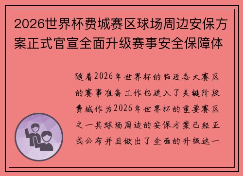 2026世界杯费城赛区球场周边安保方案正式官宣全面升级赛事安全保障体系