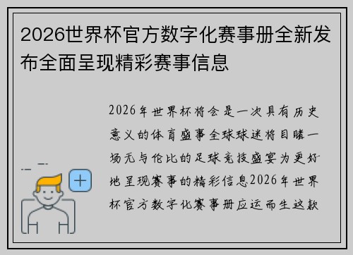2026世界杯官方数字化赛事册全新发布全面呈现精彩赛事信息 2026世界杯官方数字化赛事册全新发布全面呈现精彩赛事信息