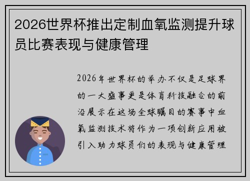 2026世界杯推出定制血氧监测提升球员比赛表现与健康管理