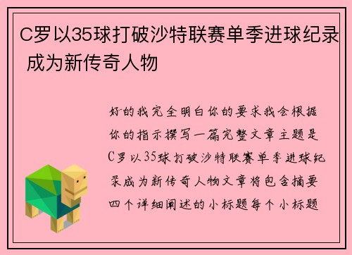 C罗以35球打破沙特联赛单季进球纪录 成为新传奇人物