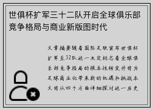 世俱杯扩军三十二队开启全球俱乐部竞争格局与商业新版图时代
