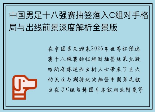 中国男足十八强赛抽签落入C组对手格局与出线前景深度解析全景版
