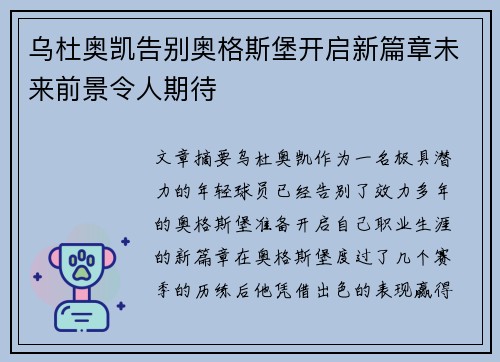乌杜奥凯告别奥格斯堡开启新篇章未来前景令人期待