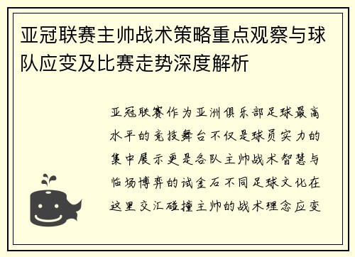 亚冠联赛主帅战术策略重点观察与球队应变及比赛走势深度解析