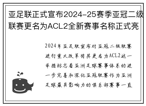 亚足联正式宣布2024-25赛季亚冠二级联赛更名为ACL2全新赛事名称正式亮相