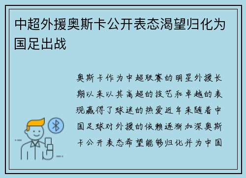 中超外援奥斯卡公开表态渴望归化为国足出战