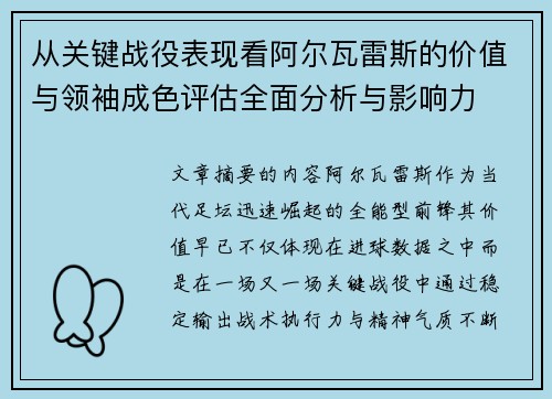 从关键战役表现看阿尔瓦雷斯的价值与领袖成色评估全面分析与影响力