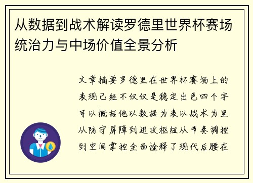 从数据到战术解读罗德里世界杯赛场统治力与中场价值全景分析