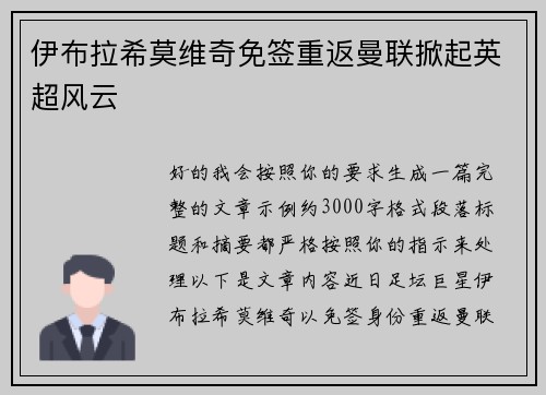 伊布拉希莫维奇免签重返曼联掀起英超风云