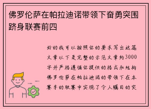 佛罗伦萨在帕拉迪诺带领下奋勇突围跻身联赛前四