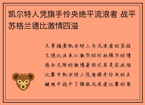 凯尔特人凭旗手怜央绝平流浪者 战平苏格兰德比激情四溢