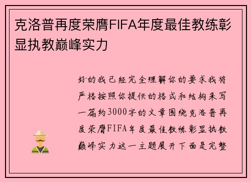 克洛普再度荣膺FIFA年度最佳教练彰显执教巅峰实力
