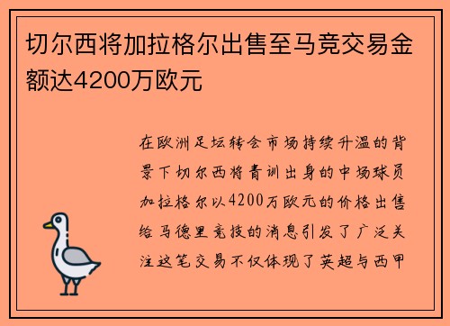 切尔西将加拉格尔出售至马竞交易金额达4200万欧元