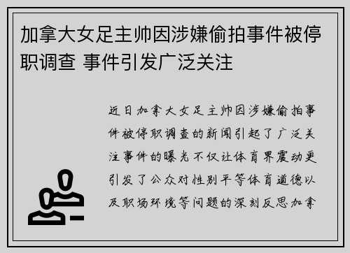 加拿大女足主帅因涉嫌偷拍事件被停职调查 事件引发广泛关注