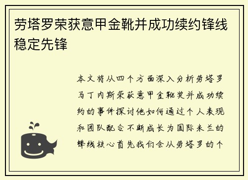 劳塔罗荣获意甲金靴并成功续约锋线稳定先锋