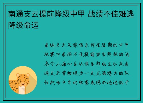 南通支云提前降级中甲 战绩不佳难逃降级命运